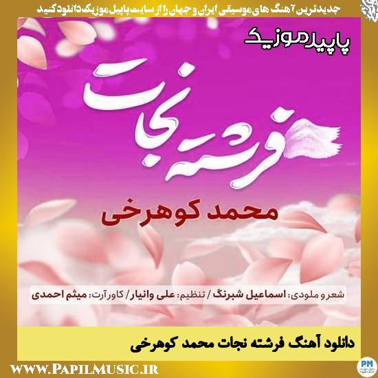 دانلود آهنگ فرشته نجات از محمد کوهرخی